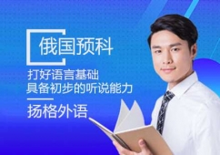 煙臺(tái)俄國(guó)留學(xué)預(yù)科課程培訓(xùn)班