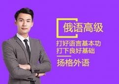 煙臺俄語高級直達(dá)課程培訓(xùn)班