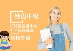 煙臺俄語中級學(xué)習(xí)課程培訓(xùn)班