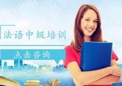 煙臺法語中級培訓(xùn)班