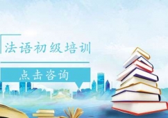 煙臺法語初級培訓(xùn)班