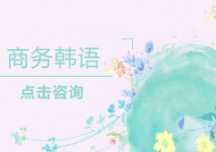 煙臺商務(wù)韓語培訓(xùn)班