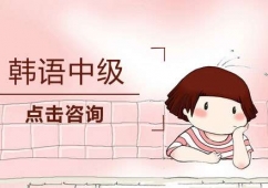 煙臺韓語中級培訓(xùn)班