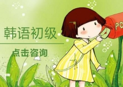 煙臺韓語初級培訓(xùn)班