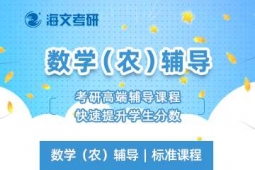 煙臺(tái)考研數(shù)學(xué)(農(nóng))標(biāo)準(zhǔn)課程培訓(xùn)班