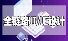 成都全鏈路UI/UE設計培訓課程
