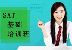 沈陽(yáng)SAT基礎(chǔ)培訓(xùn)班
