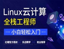 溫州Linux云計算培訓班