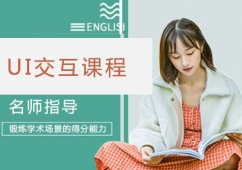 南京UI交互設計培訓課程