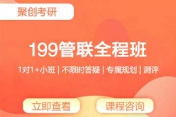 泉州考研199管理類聯(lián)考全程班