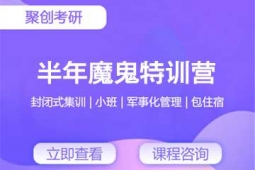 泉州考研半年魔鬼特訓(xùn)營