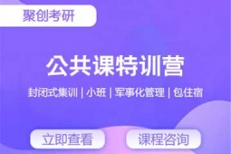 泉州考研公共課特訓(xùn)營