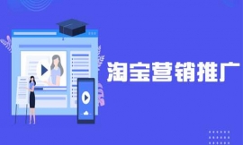 金華淘寶營銷推廣培訓(xùn)班