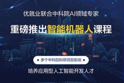金華智能機器人軟件開發專業培訓班