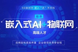 金華嵌入式AI+物聯網專業培訓班
