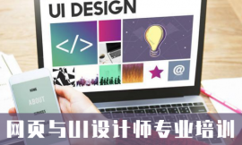 嘉興網頁與UI設計師專業培訓班