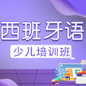 中山少兒西班牙語培訓班