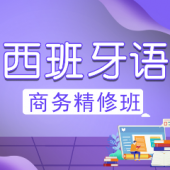 中山商務西班牙語課程進修班