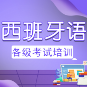 中山西班牙語DELE/SIELE各級考試培訓班