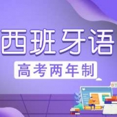 中山高考西班牙語兩年制培訓班