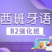 中山零基礎西班牙語B2強化培訓班