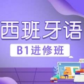 中山零基礎西班牙語B1進修班