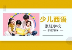 沈陽少兒西語培訓班