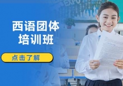 沈陽西語團(tuán)體培訓(xùn)班
