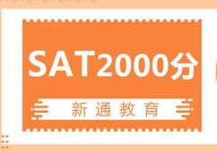 南昌SAT2000分沖刺培訓班