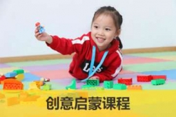 煙臺(tái)幼兒樂(lè)高創(chuàng)意啟蒙培訓(xùn)課程