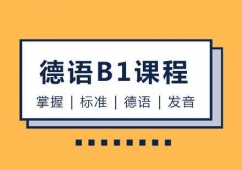 鄭州德語B1課程培訓(xùn)班