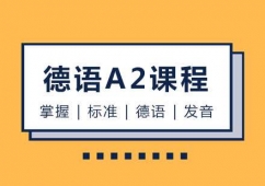 鄭州德語A2課程培訓(xùn)班