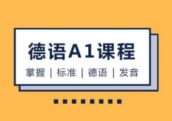 鄭州德語A1課程培訓(xùn)班