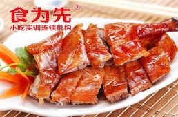 衡陽廣式脆皮燒鴨培訓(xùn)課程