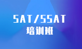 海口SAT/SSAT培訓(xùn)班