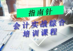 重慶會計(jì)實(shí)戰(zhàn)綜合培訓(xùn)課程
