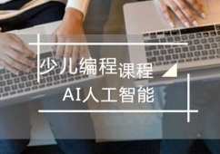 青島少兒AI人工智能培訓課程