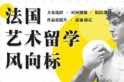 法國藝術留學申請方案