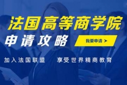 法國高等商學院申請方案