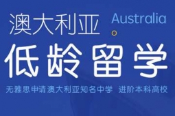 澳大利亞低齡留學(xué)申請方案