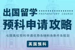 出國留學英國預科申請