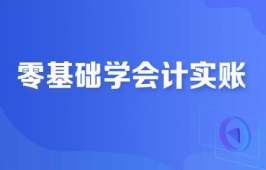 湖州會計(jì)出納培訓(xùn)班