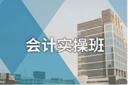 湖州會計(jì)真賬和納稅申報(bào)培訓(xùn)班