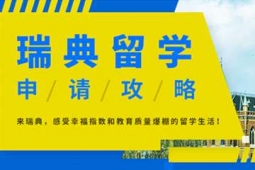 杭州瑞典留學(xué)申請(qǐng)方案