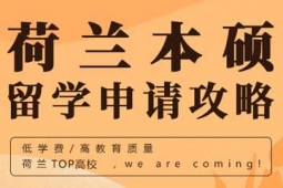 杭州荷蘭本碩留學(xué)申請(qǐng)方案