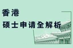杭州中|國(guó)香港碩士申請(qǐng)方案