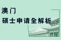 杭州中|國(guó)澳門碩士申請(qǐng)方案