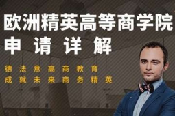 杭州歐洲精英高等商學(xué)院申請(qǐng)方案