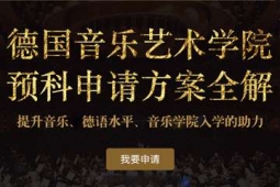 杭州德國(guó)音樂藝術(shù)學(xué)院預(yù)科申請(qǐng)方案
