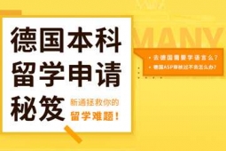 杭州德國(guó)本科留學(xué)申請(qǐng)方案